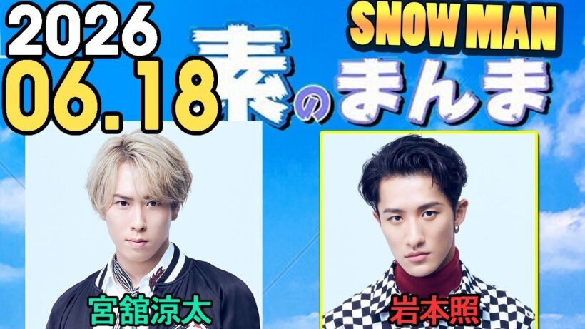 Snow Manの「素のまんま」「すのまんま」宮舘涼太,岩本照 2026年06月18