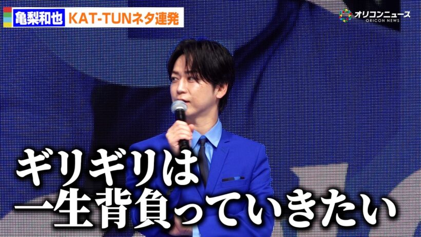 亀梨和也「ギリギリは一生背負う」KAT-TUNネタ連発で盛り上げる　「亀梨和也×GiGO コラボキャンペーン」記者会見