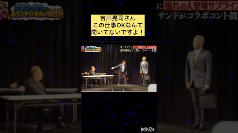 吉川晃司さんこの仕事OKなんて聞いてないですよ！#サンドウィッチマン#バナナマン#吉川晃司#面白い#伝説#おすすめ