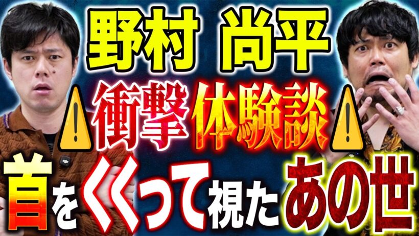 【野村尚平】⚠️激スピ回⚠️あの世を視てしまった衝撃体験談。そして前世に纏わる不思議体験とは、、