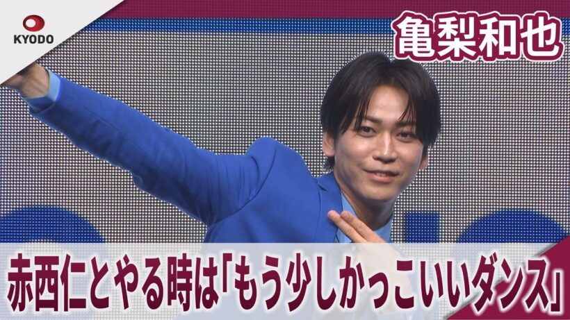 亀梨和也　赤西仁とやる時は「もう少しかっこいいダンス」　お尻突き出しキレキレダンス披露　「GiGO×亀梨和也 コラボキャンペーン発表会」