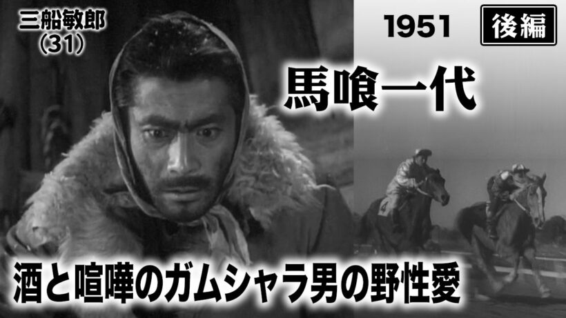 馬喰一代（後編）【昭和26年｜1951年】涙なしには見られない感動のラスト！不器用な親父が我が子に注いだ野性愛の結末〔出演：京マチ子 三船敏郎 志村喬〕《なつかしい名作映画・感想・リアクション動画》
