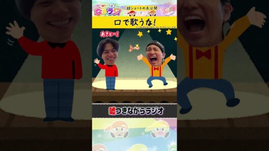 【ながラジ】口で歌うな！！