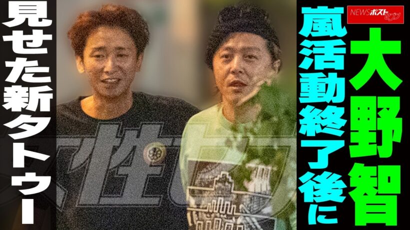 大野智 嵐活動終了後に見せた新タトゥー NEWSポストセブン
