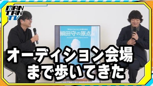 細田守監督、染谷将太の第一印象は「すごいできる人」？　「おおかみこどもの雨と雪」オーディションを回顧　展覧会「細田守の原点/展」トークイベント