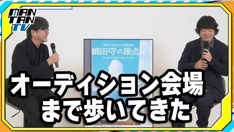 細田守監督、染谷将太の第一印象は「すごいできる人」？　「おおかみこどもの雨と雪」オーディションを回顧　展覧会「細田守の原点/展」トークイベント