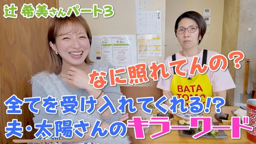 辻ちゃんの全てを受け入れてくれる!?夫・杉浦太陽さんのキラーワード！