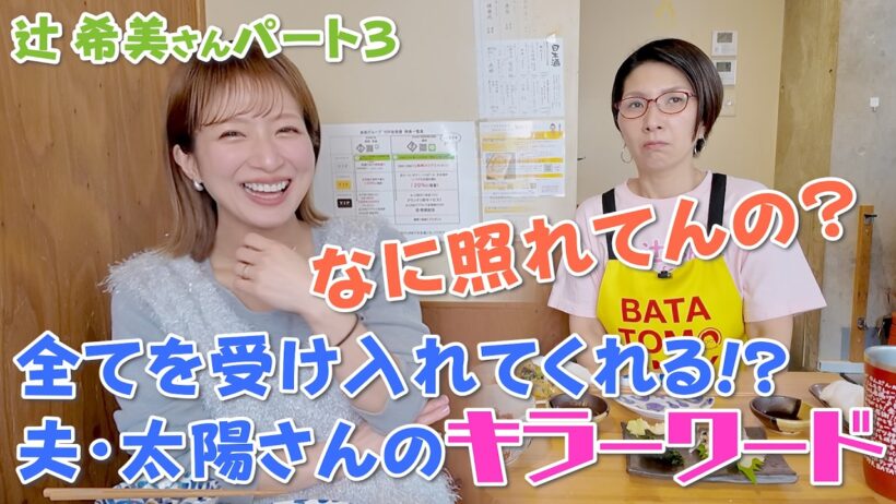 辻ちゃんの全てを受け入れてくれる!?夫・杉浦太陽さんのキラーワード！