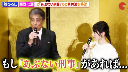 舘ひろし、西野七瀬と『あぶない刑事』での再共演を熱望　映画『免許返納!?』公開前夜祭