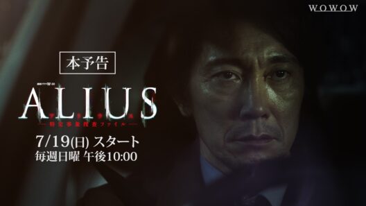 「ALIUS -特定事象捜査ファイル-」2026年7月19日(日) 放送・配信！本予告【WOWOW】