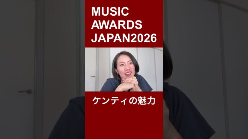 ケンティ（中島健人）の魅力【MUSIC AWARDS JAPAN 2026】　#ケンティー #中島健人