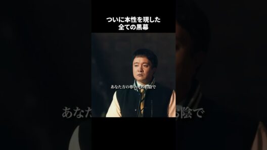 【刑事、ふりだしに戻る】 最終回｜「ついに本性を現した全ての黒幕」