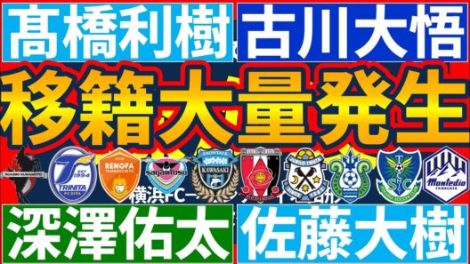 【髙橋利樹/古川大悟/森海渡/深澤佑太/佐藤大樹ら│大量発生移籍考察】したたかな松本山雅と湘南ベルマーレ/J1はさほど動かないかもしれない移籍序盤戦の理由