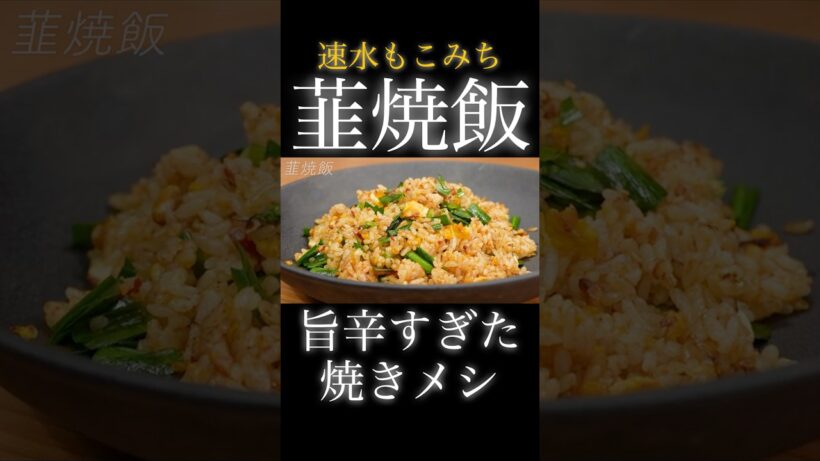 速水もこみち流〜【ニラの焼きメシ❗️】ピリ辛で極ウマです❗️#shorts#ニラ#韮#焼飯#米#ごはん#卵#たまご#炒飯#簡単レシピ#料理#cooking