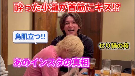 【中間淳太】小瀧望が酔って首筋にキスしてきた件ｗ あのインスタの真相＆宮城せり鍋の夜