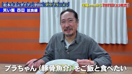 【7/11(土)発売決定】笑い飯西田がダウプラーメン「ダウちゃん」「プラちゃん」を試食！