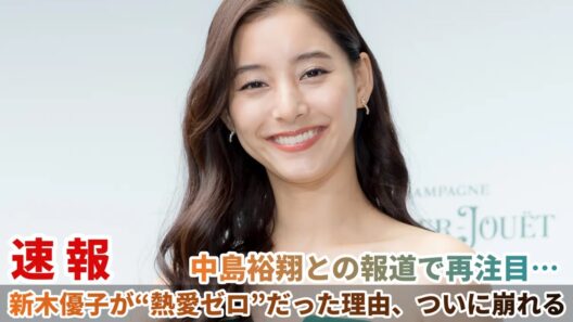 中島裕翔との報道で再注目…新木優子が“熱愛ゼロ”だった理由、ついに崩れる