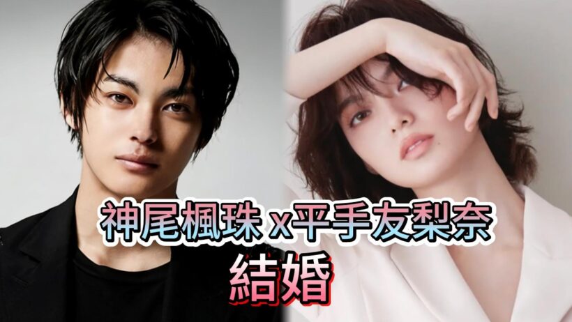 神尾楓珠X平手友梨奈 結婚