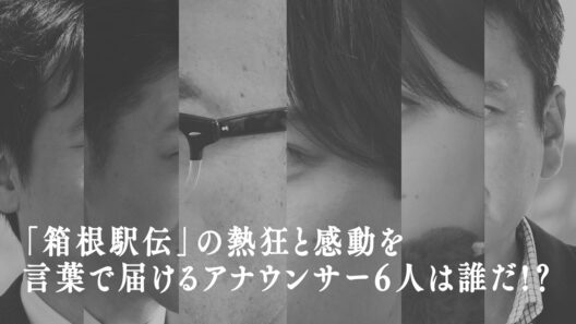 「箱根駅伝」の熱狂と感動を言葉で届けるアナウンサー6人は誰だ！？まもなく解禁！【ヒント動画公開】池井戸潤原作「俺たちの箱根駅伝」2026年10月スタート　日本テレビ系連続ドラマ【日テレドラマ公式】