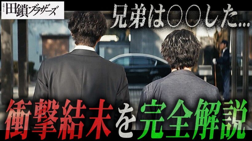 【田鎖ブラザーズ】最終話 あの”ラストの意味”を説明します...9話のあのセリフは「伏線」だった...【岡田将生】【染谷将太】