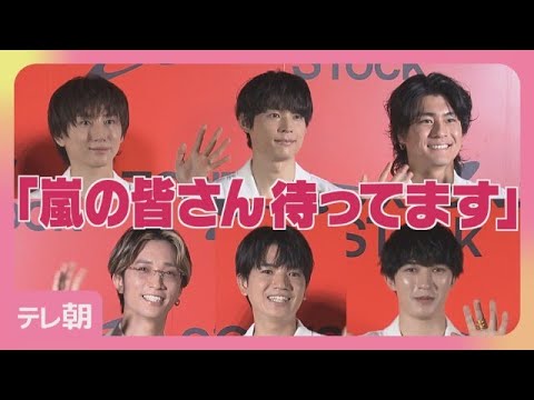 【6/24まで公開】SixTONES「嵐の皆さん待ってます」Snow Manもお誘い SixTONES　STock(2026年6月17日)