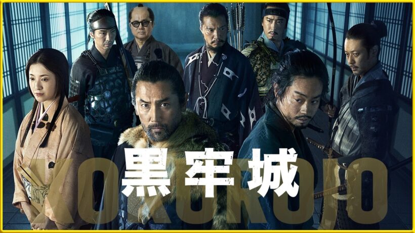 【直木賞受賞作、ついに映画化。】城の中に、犯人がいる。『黒牢城』を映画評論家 松崎健夫が熱く解説！ そえまつ映画館 #287   【黒沢清 × 本木雅弘 × 菅田将暉】