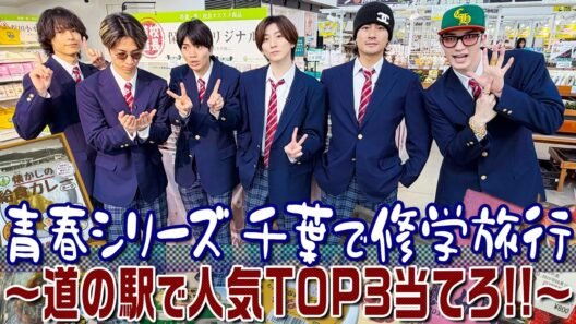 SixTONES【帰ってきた青春シリーズ】千葉で修学旅行？道の駅の人気トップ３を当てろ！