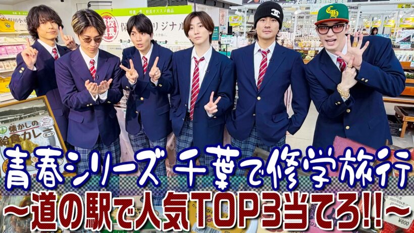 SixTONES【帰ってきた青春シリーズ】千葉で修学旅行？道の駅の人気トップ３を当てろ！