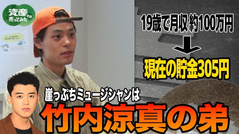 【竹内涼真の弟】竹内唯人が資産家軍団にMV制作費を懇願！貯金額305円の崖っぷちミュージシャン｜「資産、全部売ってみた」毎週木曜よる11時〜ABEMAで配信中！