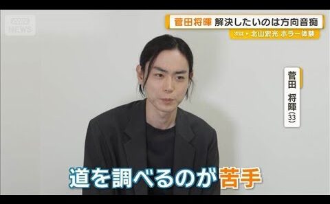 菅田将暉「道を調べるのが苦手」すぐに解決したい日頃の悩み「めっちゃ時間がかかる」【グッド！モーニング】(2026年6月20日)