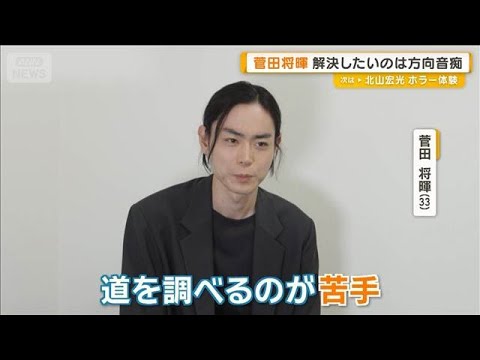 菅田将暉「道を調べるのが苦手」すぐに解決したい日頃の悩み「めっちゃ時間がかかる」【グッド！モーニング】(2026年6月20日)