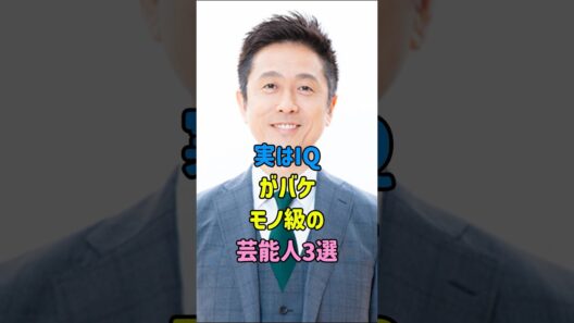 実はIQがバケモノ級の芸能人3選 #岩永徹也 #ロザン・宇治原 #fyp #shorts