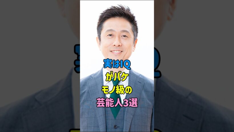 実はIQがバケモノ級の芸能人3選 #岩永徹也 #ロザン・宇治原 #fyp #shorts