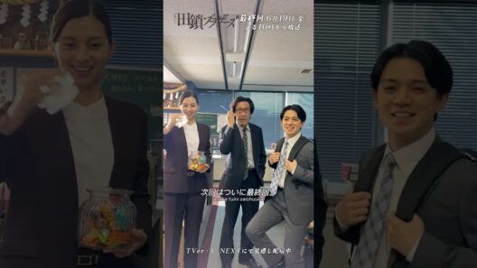 『#田鎖ブラザーズ』息ぴったりな3人にご注目🤭⸝⋆#中条あやみ #宮近海斗 #岸谷五朗