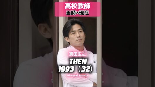 『高校教師』1993 あの頃と現在 #高校教師 #真田広之 #桜井幸子 #赤井英和 #京本政樹 #持田真樹 #峰岸徹 #金田明夫 #野島伸司 #平成ドラマ #90年代ドラマ