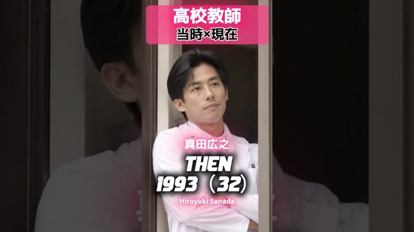 『高校教師』1993 あの頃と現在 #高校教師 #真田広之 #桜井幸子 #赤井英和 #京本政樹 #持田真樹 #峰岸徹 #金田明夫 #野島伸司 #平成ドラマ #90年代ドラマ