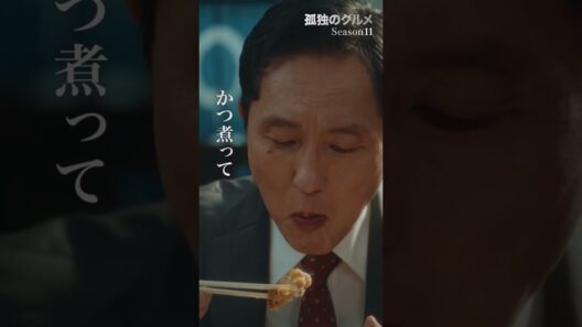 【肉なのに"優しい"かつ煮】ドラマ２４「孤独のグルメ Season11」第12話より