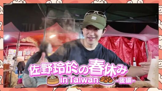 佐野玲於の春休みin Taiwan-後編-