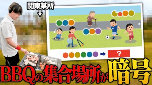 解けなきゃ参加不可！？BBQの集合場所を暗号にしてみた！！