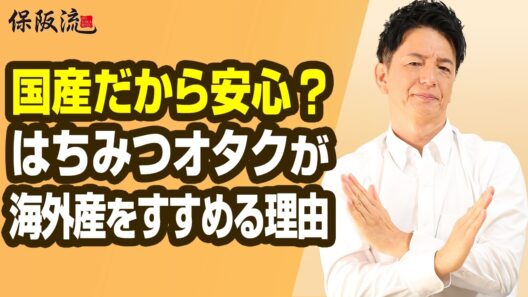 【はちみつの選び方】4つの基準と保阪尚希が愛するハチミツ3選【57限目】