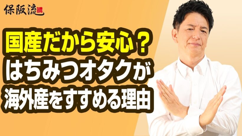 【はちみつの選び方】4つの基準と保阪尚希が愛するハチミツ3選【57限目】