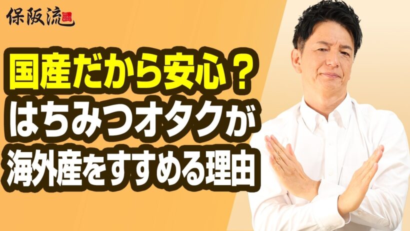 【はちみつの選び方】4つの基準と保阪尚希が愛するハチミツ3選【57限目】