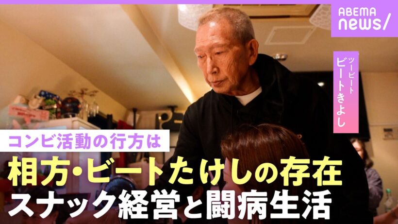 【ビートきよし】「世界の北野武を俺が呼んできた」漫才コンビ・ツービートの解散は？腎臓病で人工透析も…76歳でスナック経営の今｜NO MAKE