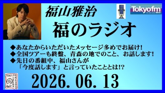 福山雅治  福のラジオ  2026.06.13〔550回〕