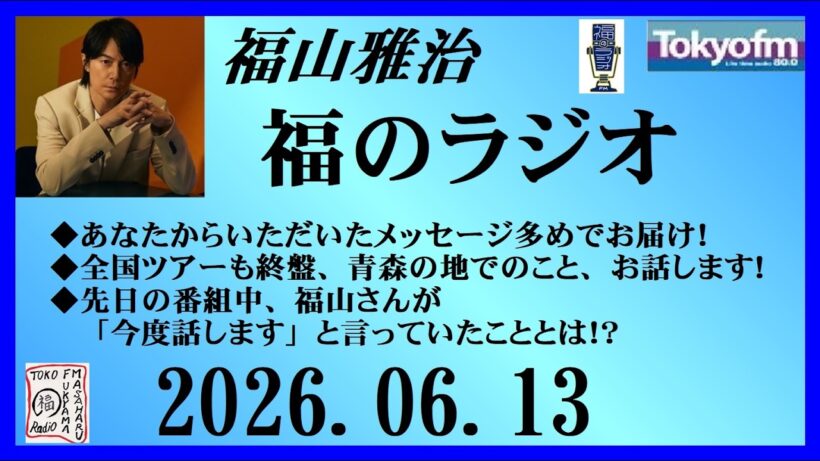 福山雅治  福のラジオ  2026.06.13〔550回〕