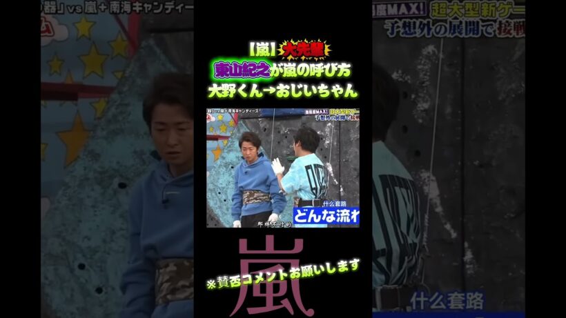 【嵐】大先輩・東山紀之が、嵐の呼び方。大野くん→おじいちゃん＃嵐 #arashi #大野智 ＃二宮和也 ＃お笑い＃shorts ＃ジャニーズ＃大野智＃櫻井翔＃松本潤#相葉