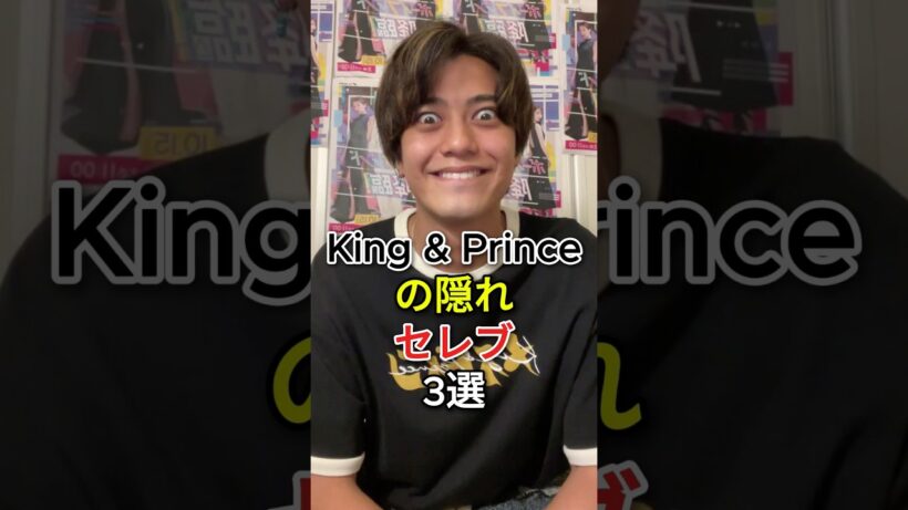 King & Princeの隠れセレブ3選#高橋海人 #永瀬廉 #King&Prince #fyp #芸能人