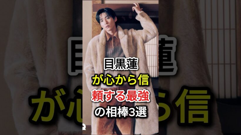 目黒蓮が心から信頼する「最強の相棒3選」#fyp  #芸能人 #目黒蓮