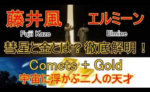 風沼セラピー＊藤井風＋エルミーン♡Comets + Gold 救われる人続出！