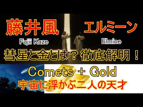 風沼セラピー＊藤井風＋エルミーン♡Comets + Gold 救われる人続出！